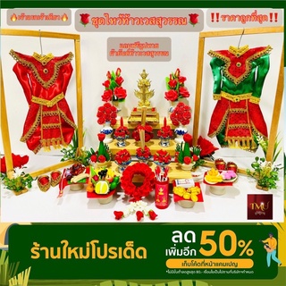 🌹ยกชุดเซ็ทของไหว้ ท้าวเวสสุวรรณ สุดปัง อลังการล้านแปด ปลดหนี้มหาเศรษฐี รวมของไหว้ พร้อมแถมฟรี ผ้ายันต์ ธูปหวย ส่งด่วน