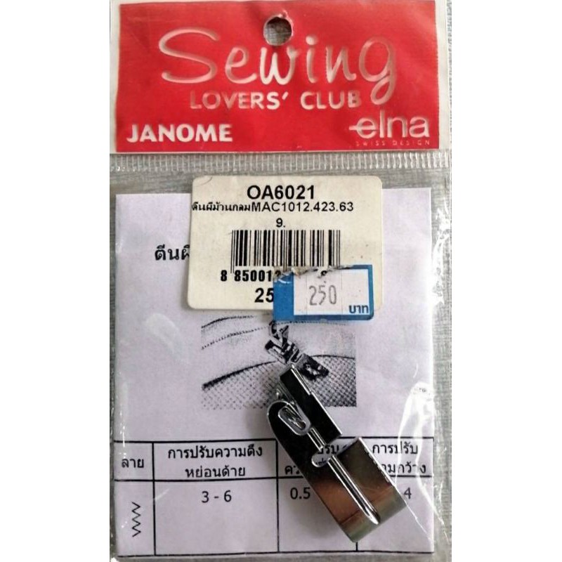 ตีนผีม้วนกลมJanome/Elna ของแท้100%
