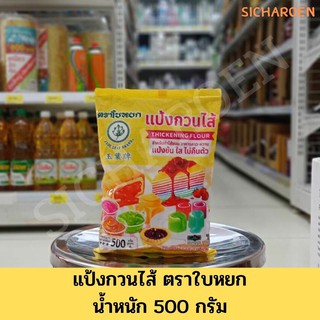 แป้งกวนไส้ ตราใบหยก น้ำหนัก 500 กรัม