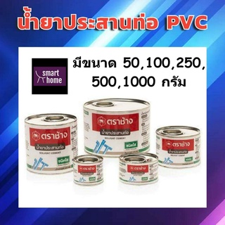 SCG น้ำยาประสานท่อพีวีซี ชนิดใส มีหลายขนาด - กาวติดท่อ PVC , กาวติดท่อประปา , กาวติดท่อน้ำ