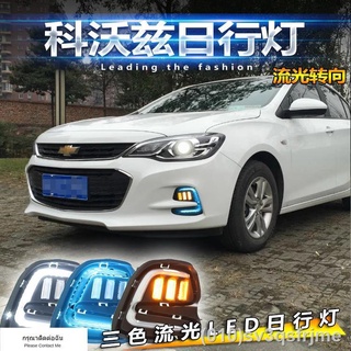 【ไฟวิ่งกลางวันแบบ LED】 ไฟวิ่งกลางวัน Chevrolet Kovalz 16-19 Kovalz ดัดแปลงพิเศษ ไฟตัดหมอกหน้า LED ไฟแถบหน้า ไฟตกแต่ง