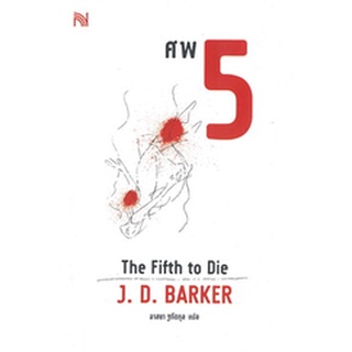 นิยายแปล ศพ 5 The Fifth to Die