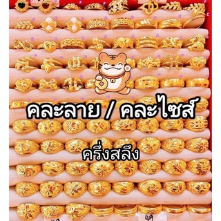 แหวนทองคำแท้เยาวราช 96.5 หนัก ครึ่งสลึง คละลาย คละไซส์