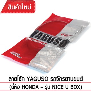 สายโช๊ค YAGUSO (HONDA - NICE U BOX)