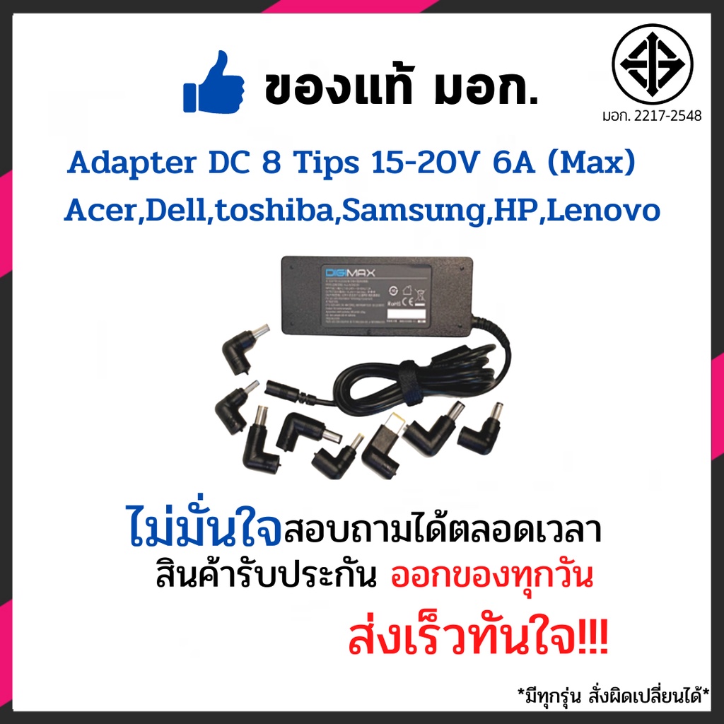 Adapter DC 8 Tips 15-20V 6A (Max) 90W ใช้งานได้กับ Acer,Dell,toshiba Universal All in one และอีกหลายๆรุ่น