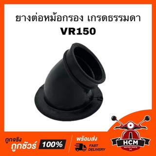 ยางต่อหม้อกรอง คอท่ออากาศ VR150 / วีอาร์150 เกรดธรรมดา