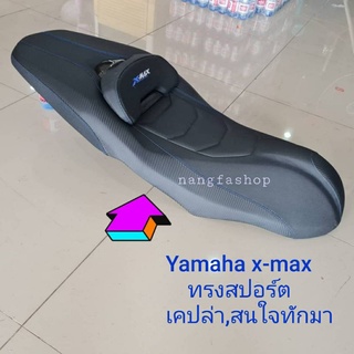 เบาะyamaha x-max    ทรงสปอร์ตเคปล่า,สนใจทักมาได้ค่ะ💯/คุณฟ้าช้อป,นางฟ้าช้อป,vk.shop💥