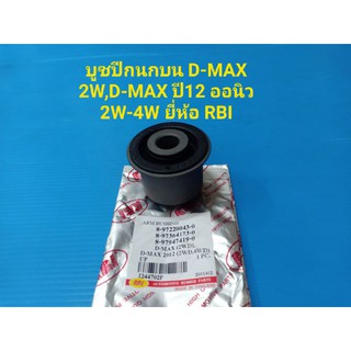 RBI บูชปีกนกบน D-MAX 2W(ไม่ยกสูง),D-MAX ออนิว 2W-4W ราคาต่อตัว