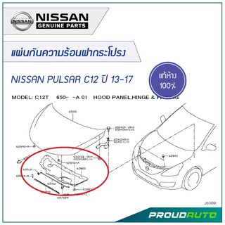 NISSAN แผ่นกันความร้อนฝากระโปรง PULSAR C12 ปี 13-17 **แท้ห้าง** 🔥สินค้าเบิกศูนย์ 3-5 วันทำการ🔥