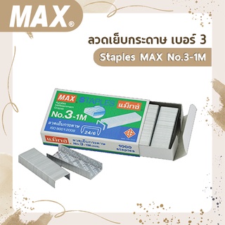 ลวดเย็บกระดาษ เบอร์ 3 Staples MAX No.3-1M