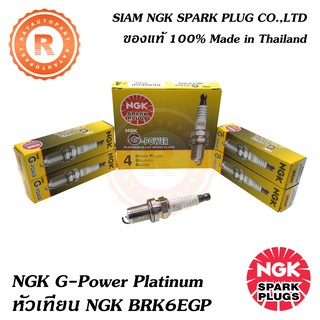 หัวเทียน NGK BKR6EGP (แพ็ค4หัว) G-POWER Platinum No.7092 NGK แท้ราคาพิเศษจำนวนจำกัด