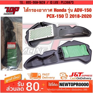 กรองอากาศ เดิม PCX-150 ปี2018-2020 , ADV-150 ปี2019-22 (17210-K97-T00) [MS1168]