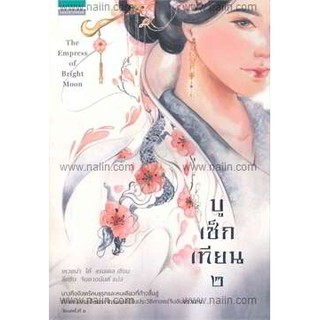 (ส่งฟรี) บูเซ็คเทียน เล่ม 2  ผู้แปล ขีดขิน จินดาอนันต์