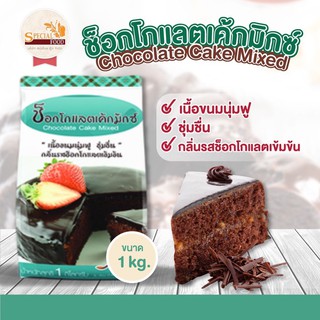 แป้งช็อกโกแลตเค้กมิกซ์ (CHOCOLATE CAKE MIXED) 1 กิโลกรัม / ถุง