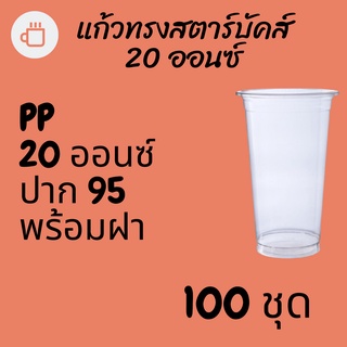 แก้วพลาสติก FPC PP FA-20oz.Ø95 พร้อมฝา [100ชุด] แก้ว 20 ออนซ์แก้ว PP 20 ออนซ์ หนา ทรงสตาร์บัคส์ปาก 95 มม