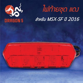 HMA ไฟท้ายชุด ไฟท้าย MSX-SF ปี16, MSX-SF ไฟ2ตา รุ่น LED แดง 4631-096-ZR