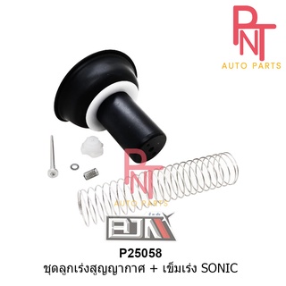 P25058 ชุดลูกเร่งสูญญากาศ + เข็มเร่ง โซนิค SONIC