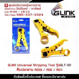 GLINK Universal Stripping Tool  รุ่นGLT-101 คีมปอกสาย RG59 / RG6 / RG11