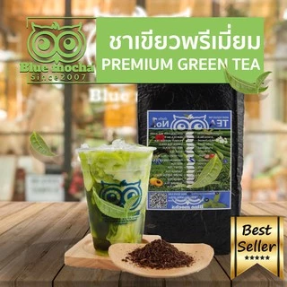 ชาเขียว ชาเขียวพรีเมี่ยม ใบชาเขียวไม่มีกลิ่นมะลิ ขนาดบรรจุ 500 กรัม ก้อนแข็ง Premium Green Tea byBluemocha