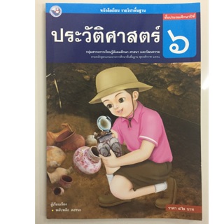 หนังสือเรียนประวัติศาสตร์ ป.6 พว