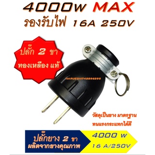 ปลั๊กตัวผู้ ปลั๊กยาง ขาแบน ปลั๊กยาง 2 ขา 16A 250V