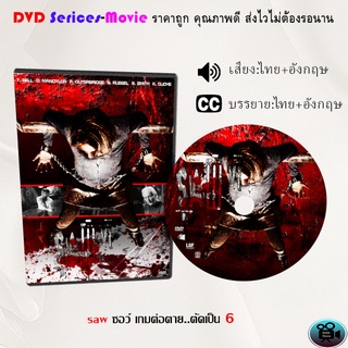 DVD เรื่อง saw ซอว์ เกมต่อตาย..ตัดเป็น 6  (เสียงไทยมาสเตอร์+ซับไทย)