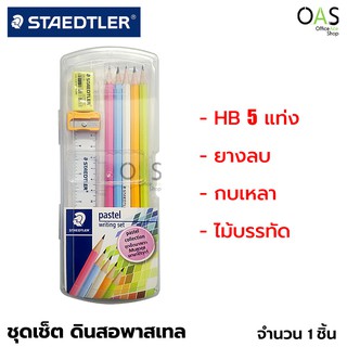 STAEDTLER Pastel Writing Set ชุดเช็ต ดินสอพาสเทล HB 5 แท่ง/ยางลบ/ กบเหลา/ ไม้บรรทัด #13243