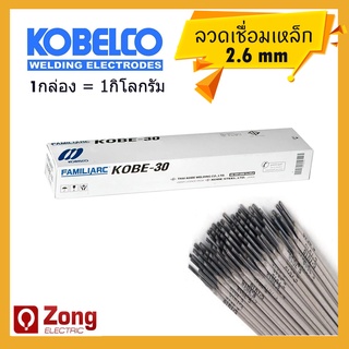 Kobe-30 ลวดเชื่อมเหล็ก ลวดเชื่อมไฟฟ้า ลวดเชื่อมเหล็กเหนียว ขนาด 2.6มม คุณภาพสูง Welding Electrodes 2.6mm (1kg)