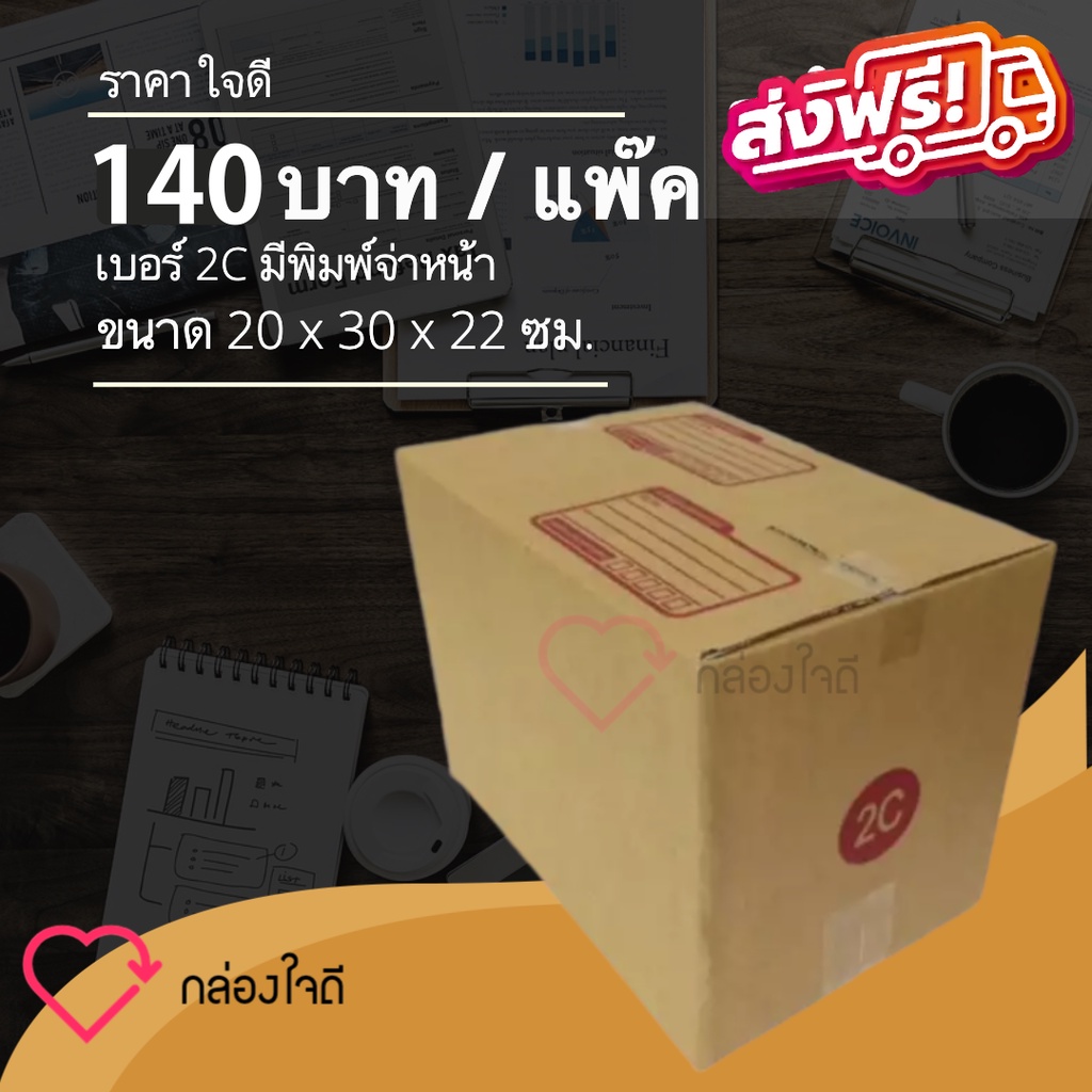 กล่องไปรษณีย์ เบอร์ 2C มีพิมพ์จ่าหน้า ราคาใจดี 140 บาท (1 แพ๊ค 20 )ใบ ส่งฟรีทั่วประเทศ