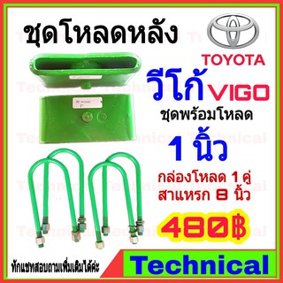 ชุดโหลดหลัง 1 นิ้ว วีโก้ ชุดโหลดเตี้ยกล่องโหลด toyota vigo เหล็กโหลด toyota ชุดโหลดหลังโหลดหลังเตี้ย