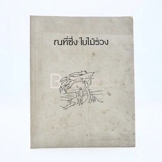 ณที่ซึ่ง ใบไม้ร่วง หนังสืออนุสรณ์ งานฌาปนกิจศพอาจารย์ใหญ่