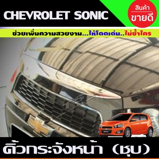 คิ้วกระจังหน้า ชุบโครเมี่ยม Chevrolet Sonic 2013-2017 (AO)