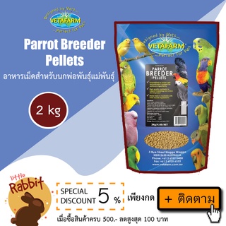 Vetafarm Breeder Pellets ขนาด 2 kg อาหารเม็ด สำหรับนกพ่อพันธุ์แม่พันธ์ุ