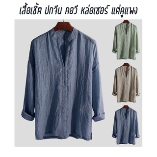 เสื้อเชิ้ตคอจีนMens Causal ทรงตรงเรียบหรูดูแพง ใส่ไปทะเลก็ยังชิว