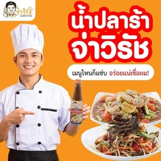 (ขนาดแกลลอน 5 ลิตร) "จ่าวิรัช" สูตรอีสานแซ่บX2 น้ำปลาร้าต้มสุกปรุงรส