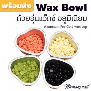 10ชิ้น ถ้วยอุ่นแว๊กซ์ รูปหัวใจสีทอง กว้าง 6.8 สูง 2.4เซน Aluminum Foil wax cup ถ้วยอลูมิเนียม อุ่นเม็ดแว็กซ์กำจัดขน