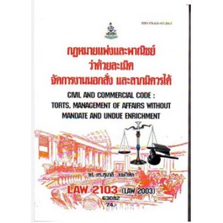 LAW2103 (LAW2003) 65009 กฎหมายแพ่งและพาณิชย์ว่าด้วยละเมิด จัดการงานนอกสั่ง ลาภมิควรได้