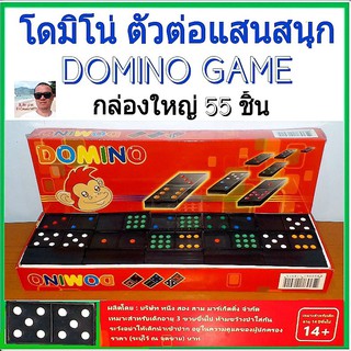 cholly.shop โดมิโน่ กล่องใหญ่ 55ชิ้น Domino โดมิโน เกมโดมิโน่ ( ขนาดใหญกว่าเดิมจับถนัดมือ )