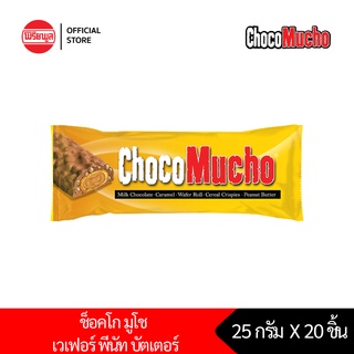 [2 กล่อง] เวเฟอร์กรอบ รีบิสโก้ ช็อคโก มูโช พีนัท บัตเตอร์ 2 กล่อง (รวม 20 ชิ้น) REBISCO CHOCO MUCHO PEANUT BUTTER