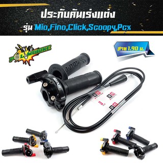 ประกับเร่งพร้อมสายพร้อมปลอกแฮนด์ ยาว 1.90 รุ่นมีโอ ฟีโน่ คลิ๊ก PCX สกุ๊ปปี้ รถออโตเมติกทุกรุ่น /