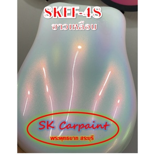 สีพ่นรถยนต์ 2K สเปรย์ เหลือบ (รองพื้นด้วยสีขาว) SKEF-48