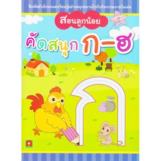 Aksara for kids หนังสือ แบบฝึกหัด คัดสนุก ก-ฮ (สอนลูกน้อย)