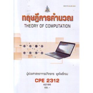 ตำราเรียนราม CPE2312 (62196) ทฤษฎีการคำนวน