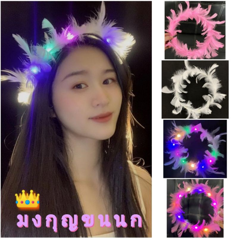 !!พร้อมส่ง!!>>มงกุฎขนนก มงกุฏแฟชั่น มงกุฏดอกไม้กุหลาบ มงกุฏปัจฉิม มงกุฎขนนกมีไฟ มงกุฏรับปริญญา มงกุฏเจ้าหญิง เพื่อนดู