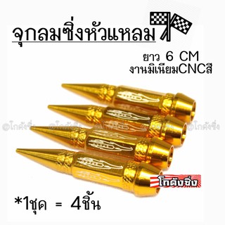 โกดังซิ่ง จุกลมซิ่ง จุกลมหัวแหลม “6CM” รุ่นยาว JAPAN STYLE / 1ชุด=4ชิ้น *สีทอง