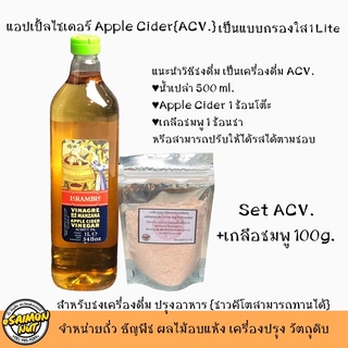 เซ็ทACV.แอปเปิ้ลไซเดอร์1ลิตร+เกลือชมพู100g. เครื่องดื่มประจำวันคีโต