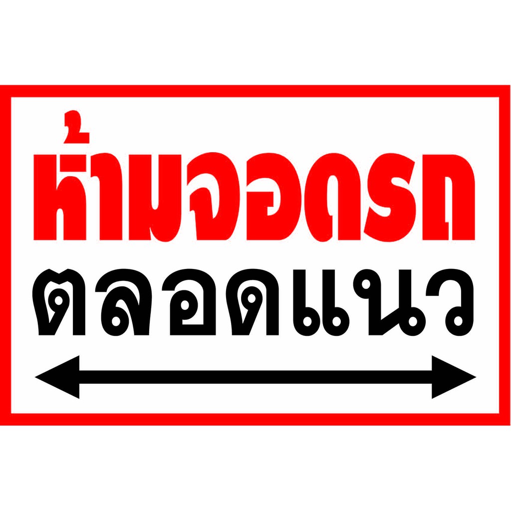 D82 ป้ายห้ามจอดรถตลอดแนว ขนาด 40X60 ซม. วัสดุไวนิลพิมพ์อิงเจท ตอกตาไก่ 4 มุมเพื่อใช้แขวนหรือผูกติดกั