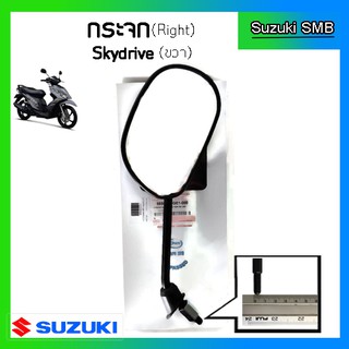 กระจกมองหลังแท้ศูนย์ ยี่ห้อ Suzuki รุ่น  Skydrive125