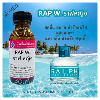 หัวเชื้อน้ำหอมoill100.RAP W 30ML.