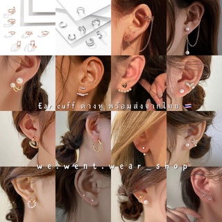 Ear cuff ต่างหูแฟชัน ต่างหูหนีบ ต่างหูเกี่ยว ต่างหูสไตล์เกาหลี ตุ้มหู เครื่องประดับ 🧚🏻‍♀️ พร้อมส่งจากไทย 🇹🇭